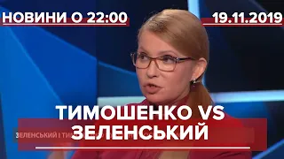 Итоговый выпуск новостей за 22:00: Перепалка Зеленского и Тимошенко