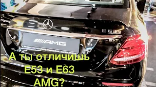 Как отличить Е53 AMG от Е63 s? Сравниваем Mercedes E53 AMG vs. E63s AMG w213