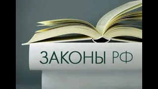 Законы РФ можно не соблюдать (если вы это знаете) https://t.me/zaretskiyadvokat