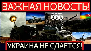 Операция "Свобода" Украина готовит дальнобойную артиллерию. Все ждут приказа