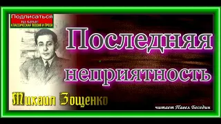 Михаил Зощенко, Последняя неприятность,  Юмористический рассказ, читает Павел Беседин