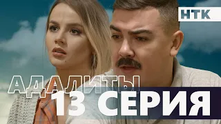 Адалиты - 13 серия | Официально! Звезды КВН в одном сериале