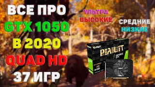 GeForce GTX 1050 - тесты в 37 играх Quad HD