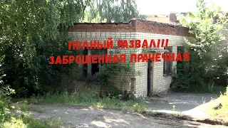 ЗАБРОШЕННАЯ ПРАЧЕЧНАЯ ЛИХОВСКОЙ УЗЛОВОЙ БОЛЬНИЦЫ