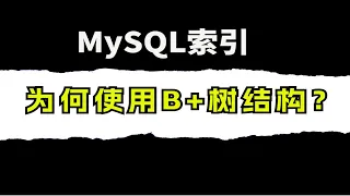 头条面试：请描述MySQL的B+树索引原理，B+树索引有哪些好处