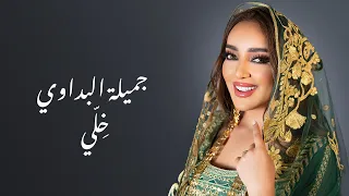 جميلة البداوي - خلي (حصرياً) | 2024 | Jamila El Badaoui - Khely
