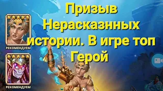 Призыв Нерасказнных истории. в игре топ Герой, в Empires & Puuzzles