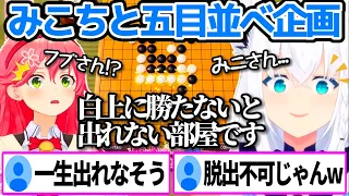 みこちとの五目並べ企画で"白上に勝つまで出られない部屋"を企画してしまう白上フブキw【ホロライブ切り抜き/さくらみこ/OnlyUp!】