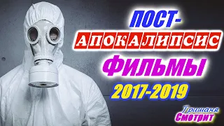 Постапокалипсис. Фильмы про выживание в постапокалиптическом мире с 2017 по 2019 годы.