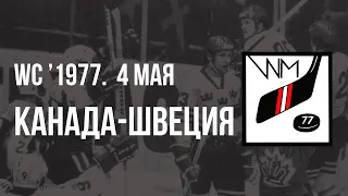 1977.05.04. Канада - Швеция. Чемпионат мира