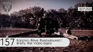 ⚡ 157-й день войны России против Украины. Видеодайджест Генштаба ВСУ за 30 июля