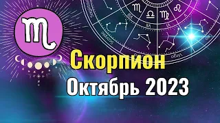 Скорпион Гороскоп на Октябрь 2023 года. Лунное и Солнечное затмения