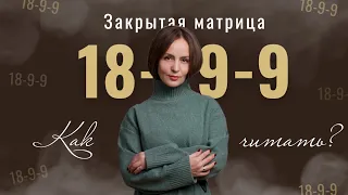 Закрытая матрица или 18-9-9 во всех частях. Как читать?