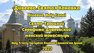 Дивеево.Святая Канавка. Свято-Троицкий Серафимо-Дивеевский женский монастырь. Holy Canal.