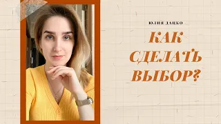 КАК ПРИНЯТЬ РЕШЕНИЕ и СДЕЛАТЬ СЛОЖНЫЙ ВЫБОР?