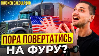 КРИЗА ДАЛЬНОБОЯ В США 🚛 TRUCKER CALCULATOR 💪 ПРОГНОЗ РИНКУ вантажоперевезення В США 🇺🇸