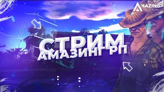 ⚡ СТРИМ ПО AMAZING ROLE PLAY ⚡ БУДНИ ДАЛЬНОБОЙЩИКА В GTA CRMP ⚡