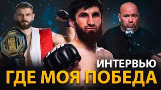 ГДЕ МОЯ ПОБЕДА!!! UFC 282 АНКАЛАЕВ VS БЛАХОВИЧ / О ММА / БОЕЦ UFC / ИНТЕРВЬЮ ПРОЕКТА СИЛА ОДНОГО