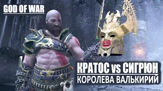 Kratos vs Sigrun ⚔️ God of War