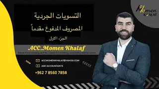 التسويات الجردية - المصروف المدفوع مقدماً - الجزء الاول