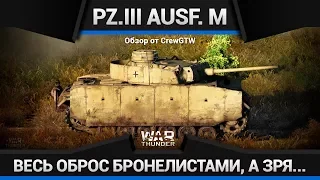 Pz. III Ausf. M НА ЭТОМ ПОЛНОМОЧИЯ ВСЁ в War Thunder