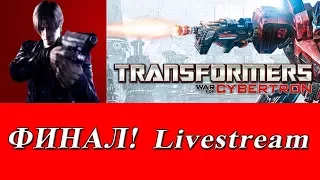 Стрим-прохождение №11 Transformers: War for Cybertron Часть 4 [ФИНАЛ]