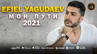 EFIEL YAGUDAEV - Мои пути - Премьера 2021 - Душа Кавказа