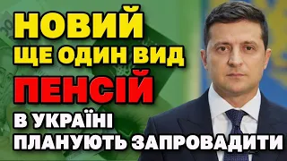 Нові ДОДАТКОВІ ПЕНСІЇ - кому і за що будуть давати.