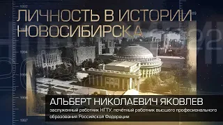 Яковлев Альберт Николаевич   Личность в истории Новосибирска 2022