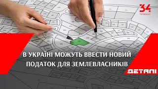 В Україні можуть ввести новий податок для землевласників: що кажуть експерти?