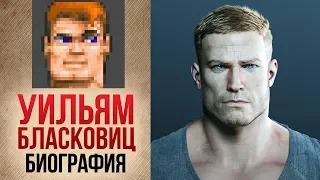 Биография УИЛЬЯМА БЛАСКОВИЦА I Серия Wolfenstein