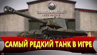 САМЫЙ РЕДКИЙ ТАКНК В ИГРЕ WORLD OF TANKS. Т-44-122 WoT.