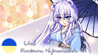 『Kamisama Hajimemashita』Дуже приємно, Бог 1 OP - українською (Cover by Umi)