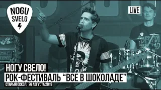 Ногу Свело! - Рок-Фестиваль "Все в Шоколаде"