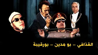 3 حكام في قفص الشيخ كشك - القذافي و هوراي بومدين و الحبيب بورقيبة - من اجرأ من استسمع