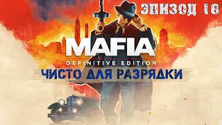 Прохождение Mafia Definitive Edition (Эпизод 18：Чисто для разрядки)