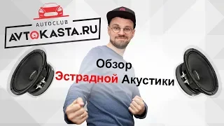 Эстрадная Акустика - Ural, Dynamic State, Pride, Kicx, Machete и другие бренды!