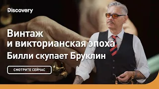 Винтаж и викторианская эпоха | Билли скупает Бруклин | Discovery