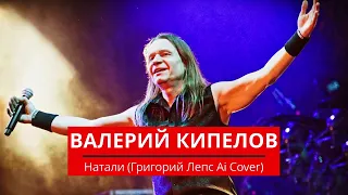 ВАЛЕРИЙ КИПЕЛОВ - НАТАЛИ (ГРИГОРИЙ ЛЕПС AI COVER)