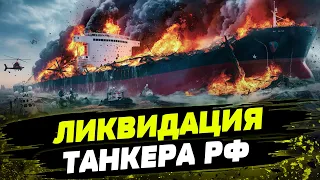 ВСУ УНИЧТОЖИЛИ танкер “Механик Погодин”! Что известно про эту спецоперацию?