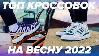 Топ кроссовок на весну 2022!