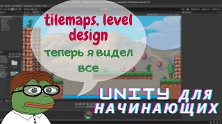 2D платформер на UNITY. Unity Tilemap и Level Design. Урок #4