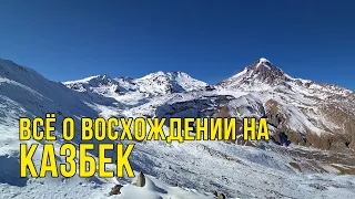 Всё о восхождении на Казбек