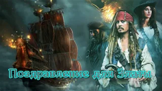 Поздравление для Златы Congratulations for Zlata footage from the film " Pirates of the Caribbean"