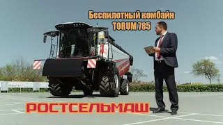 Новый беспилотный комбайн TORUM 785 от РОСТСЕЛЬМАШ