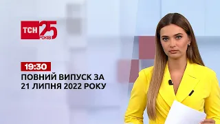 Новини України та світу | Випуск ТСН.19:30 за 21 липня 2022 року