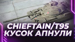 Chieftain/Т95 - ЧИФТЕН ДЛЯ БЕДНЫХ - СМОТР АПА ТАНКА ЗА ГК