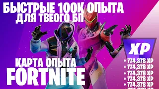 БЫСТРЫЙ ФАРМ ОПЫТА БАГ ФОРТНАЙТ КАРТА ОПЫТА FORTNITE 5 ГЛАВА 2 СЕЗОН #фортнайт #багнаопытфортнайт