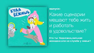 Сценарии, которые ты отыгрываешь. Что тебе мешает зарабатывать и кайфовать?