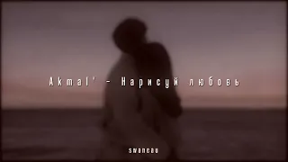 Akmal' — Нарисуй любовь (slowed & reverb)